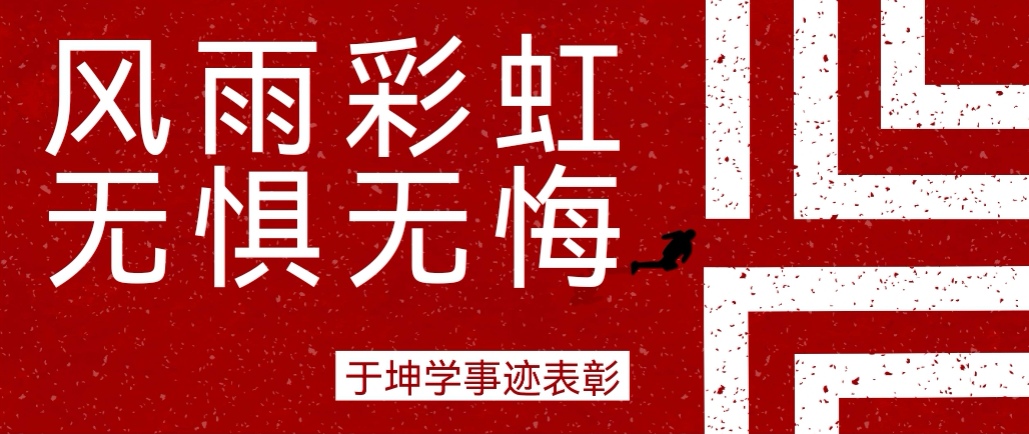 奮斗之星 | 風(fēng)雨彩虹，無(wú)懼無(wú)悔